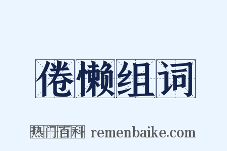 倦懒组词是什么意思的图片